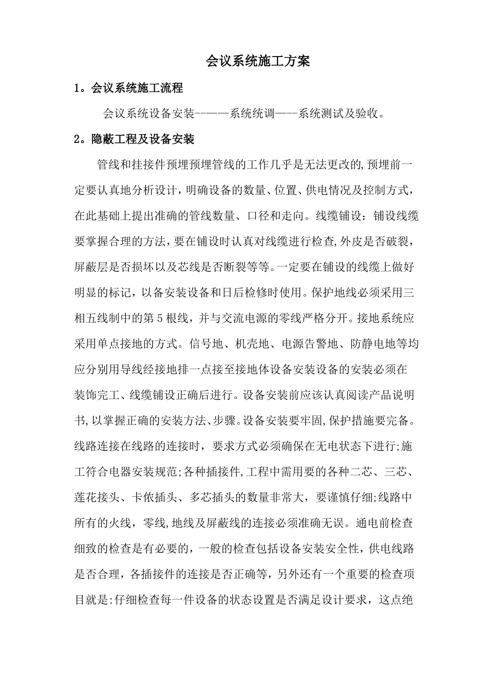 会议系统施工方案_第1页