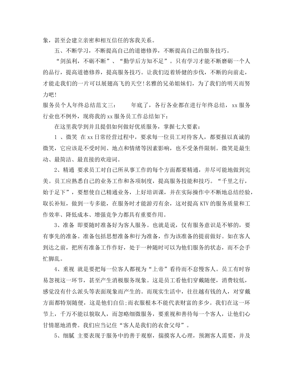 服务员个人年终总结范文 _第3页