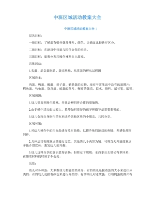 中班区域活动教案大全