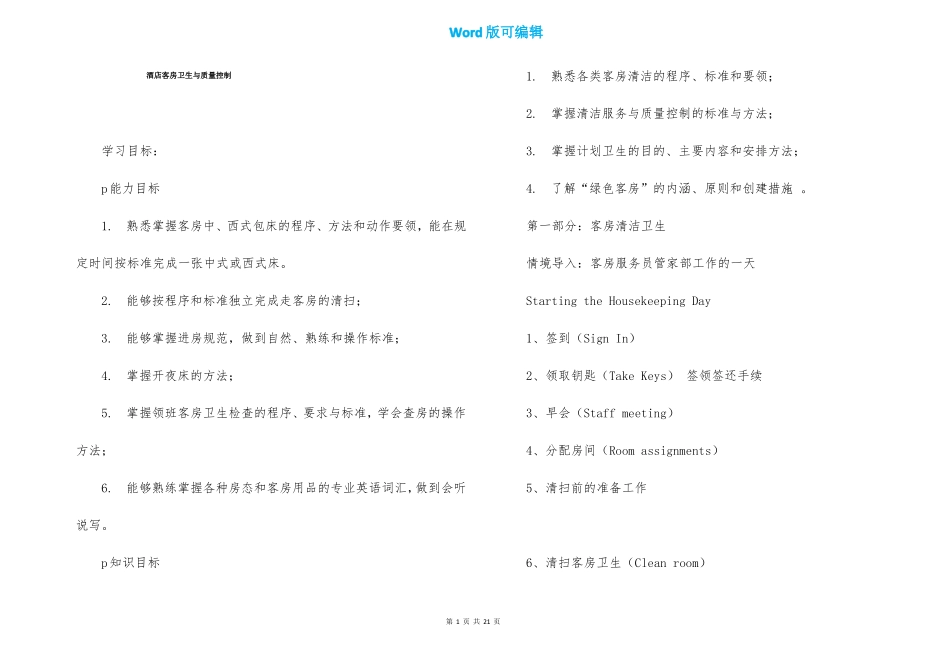 酒店客房卫生与质量控制_第1页