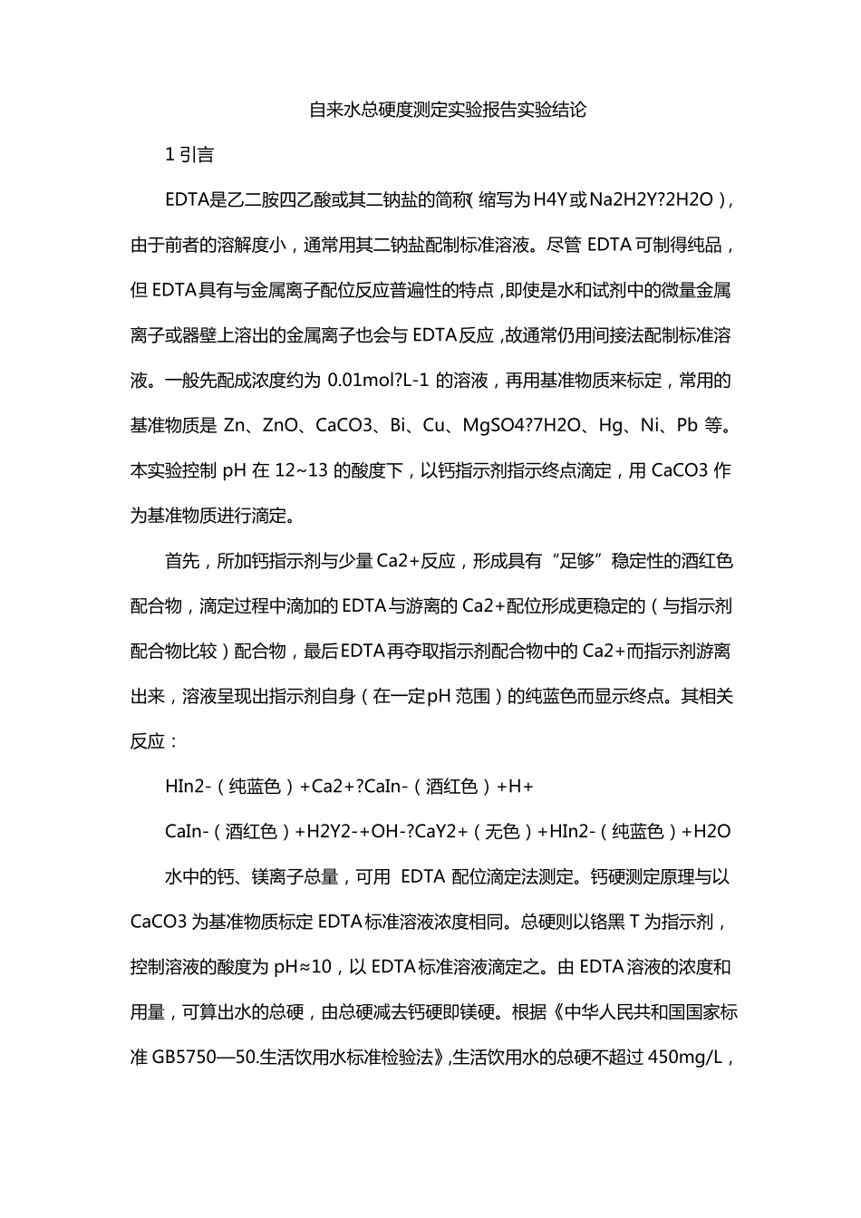 自来水总硬度测定试验报告试验结论_第1页