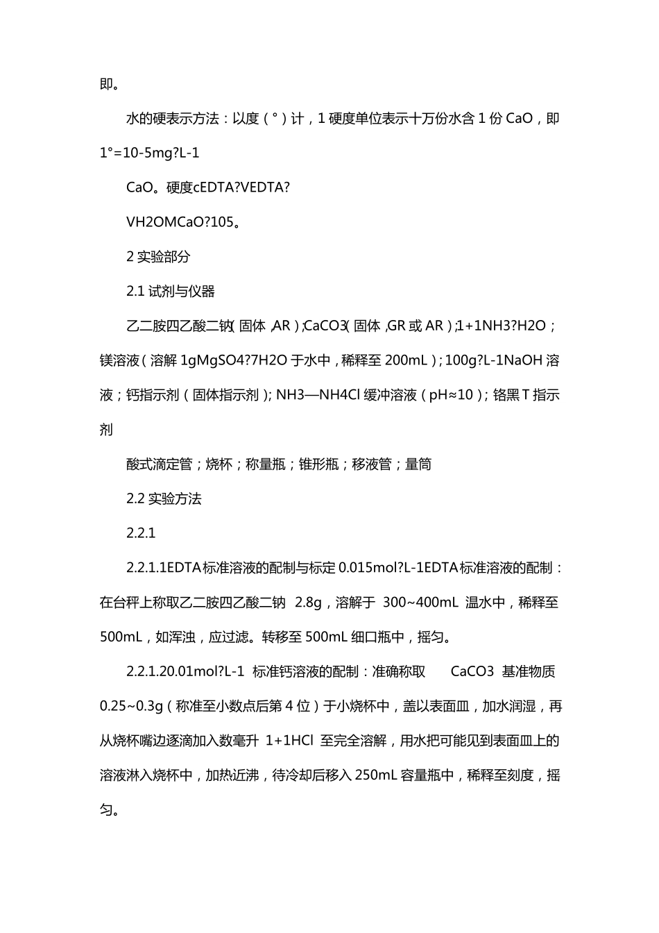 自来水总硬度测定试验报告试验结论_第2页