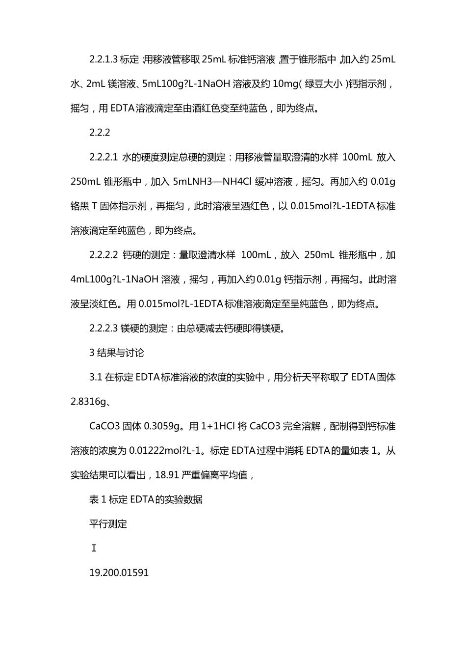 自来水总硬度测定试验报告试验结论_第3页