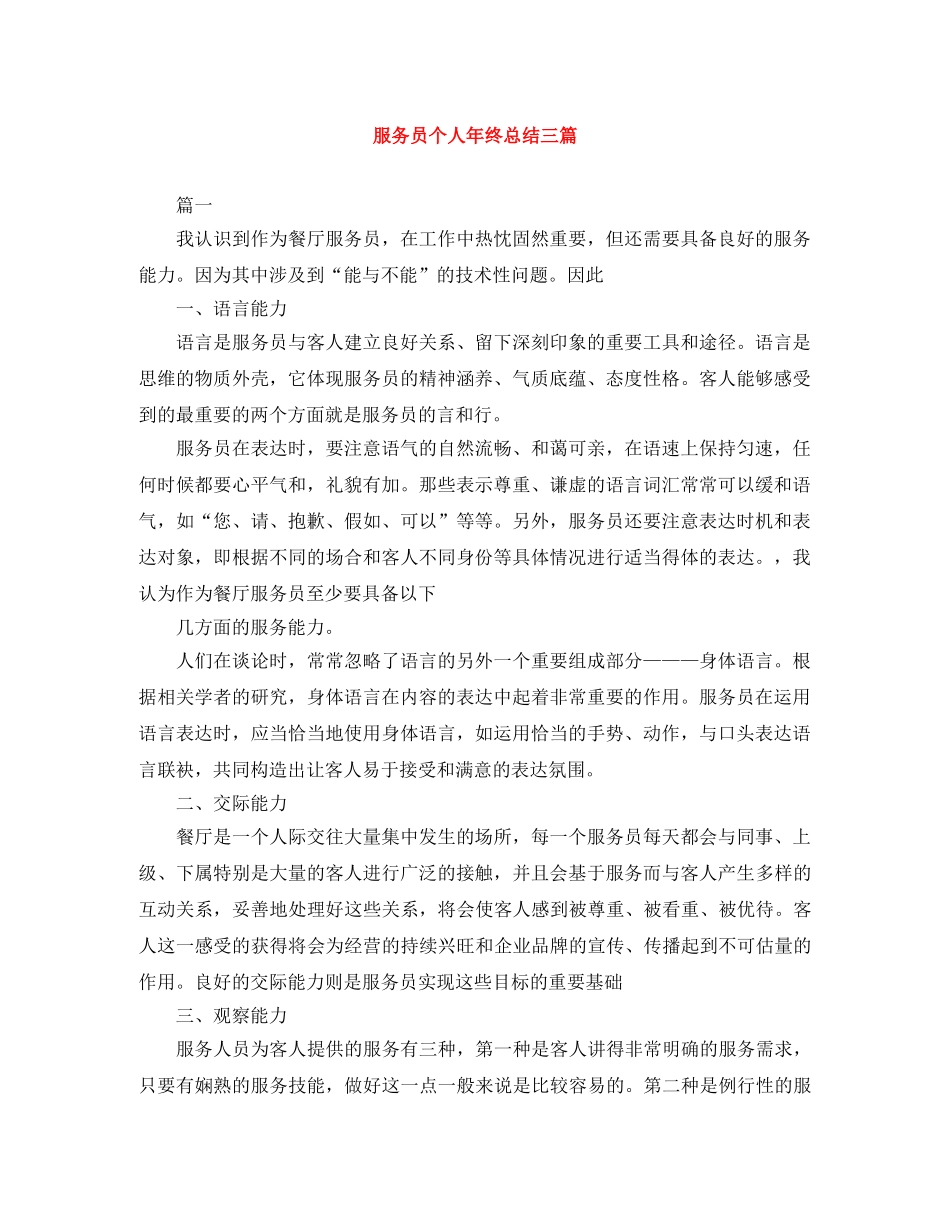 服务员个人年终总结三篇 _第1页