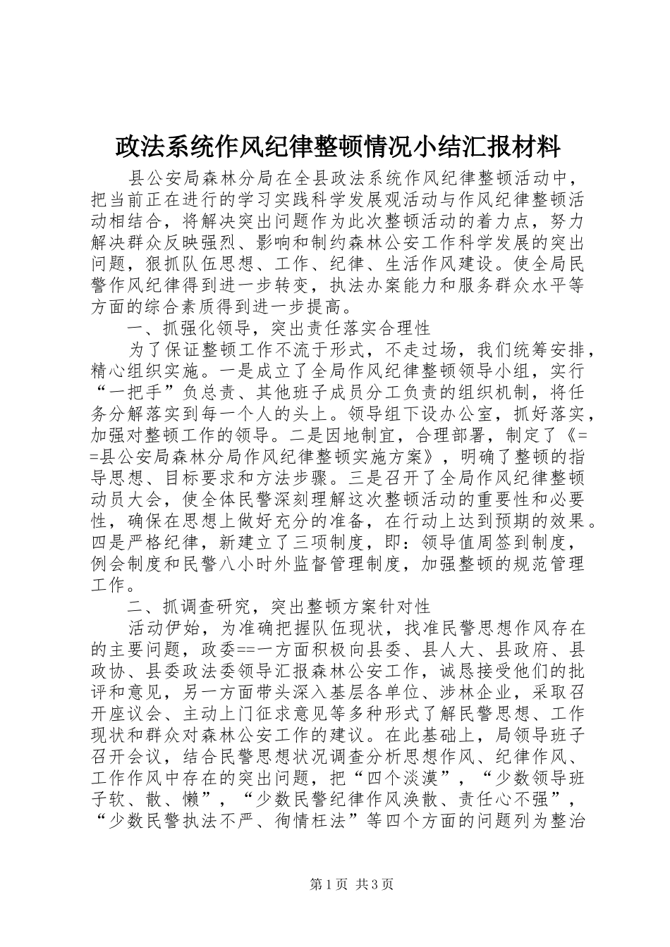 政法系统作风纪律整顿情况小结汇报材料_第1页