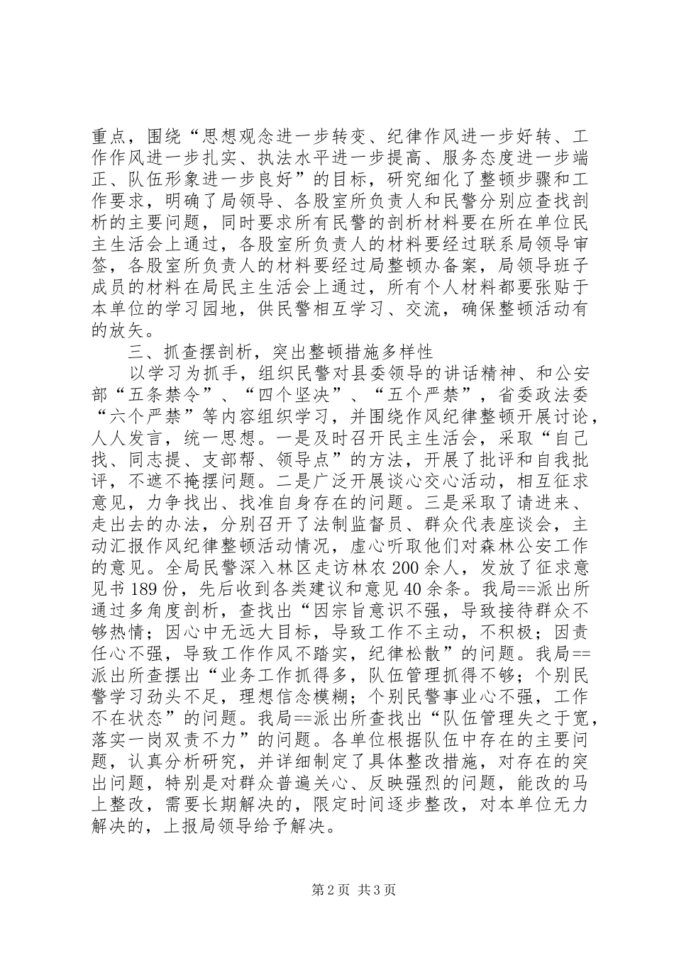 政法系统作风纪律整顿情况小结汇报材料_第2页