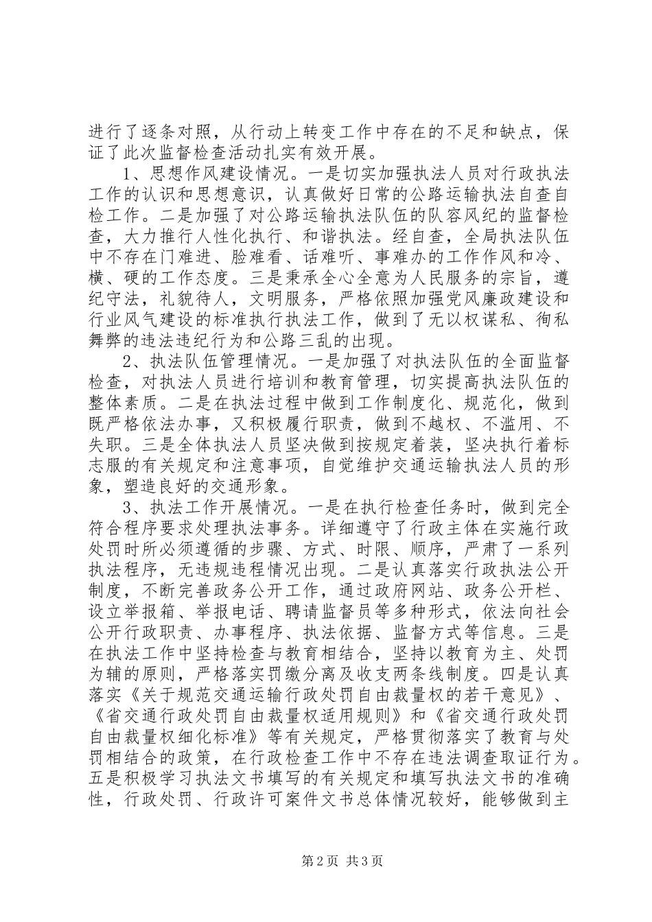 政法系统执法检查报告_第2页