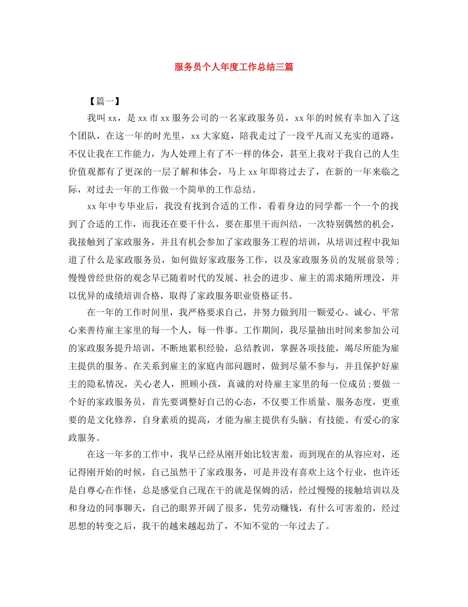 服务员个人年度工作总结三篇 _第1页