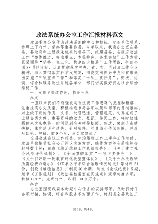 政法系统办公室工作汇报材料范文