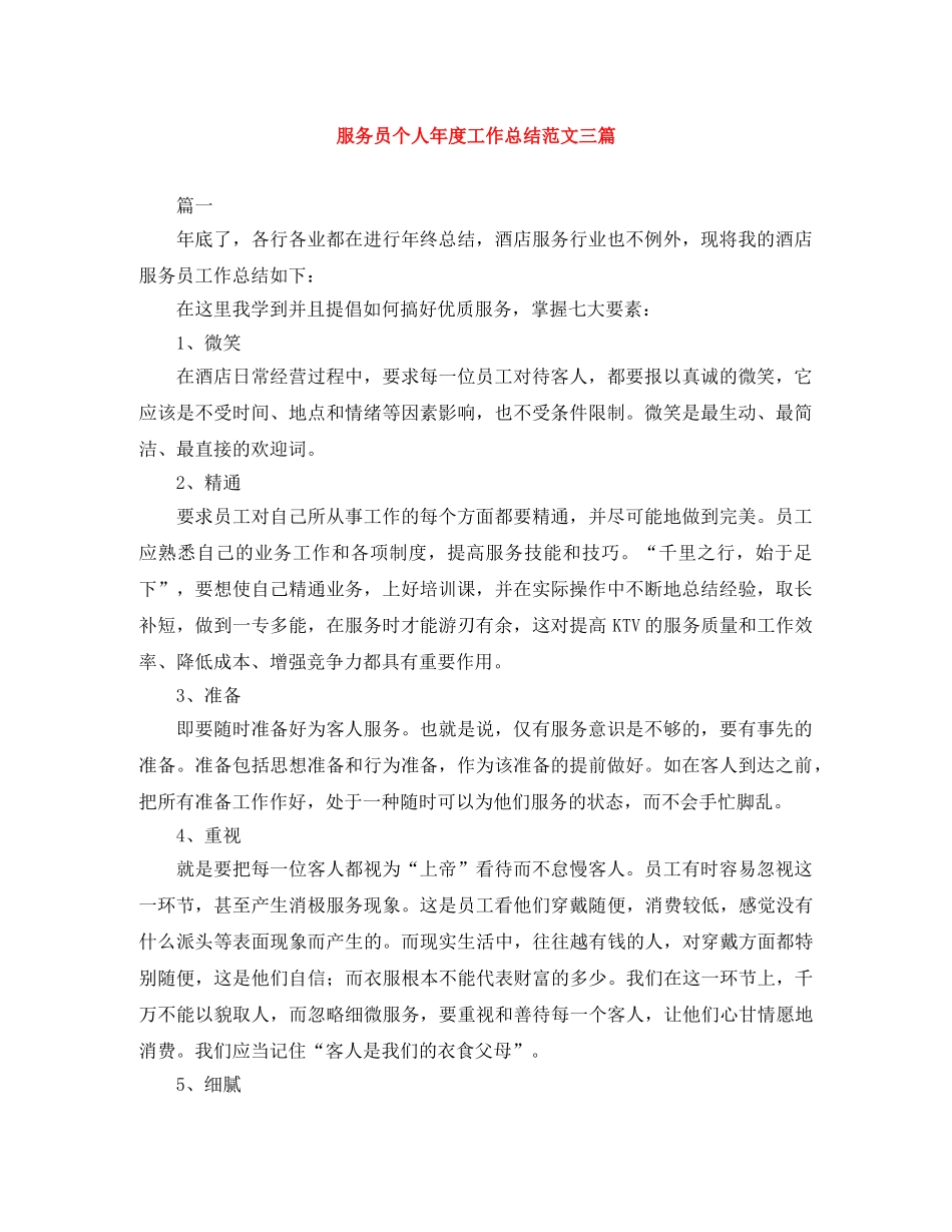 服务员个人年度工作总结范文三篇 _第1页