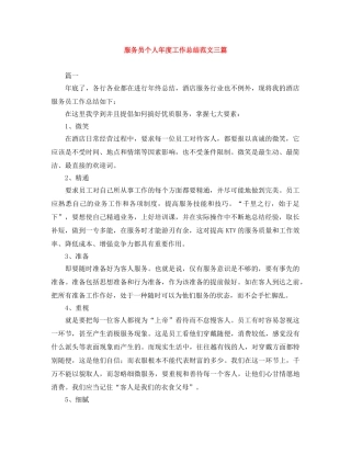 服务员个人年度工作总结范文三篇 
