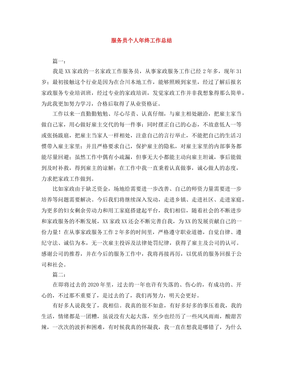 服务员个人年终工作总结 _第1页