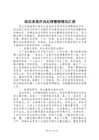 政法系统作风纪律整顿情况汇报