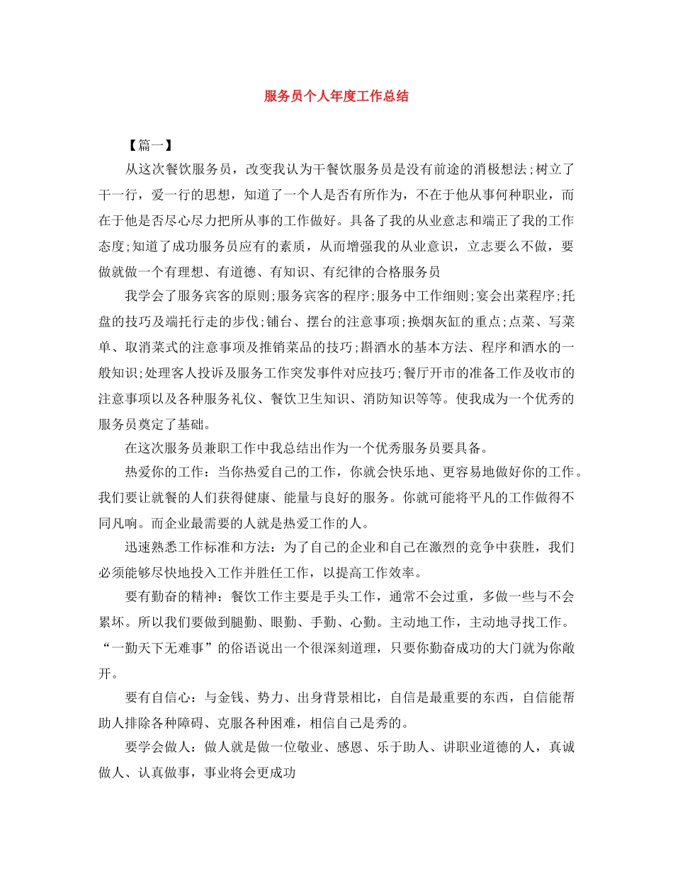 服务员个人年度工作总结 _第1页