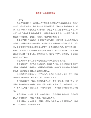 服务员个人年度工作总结 