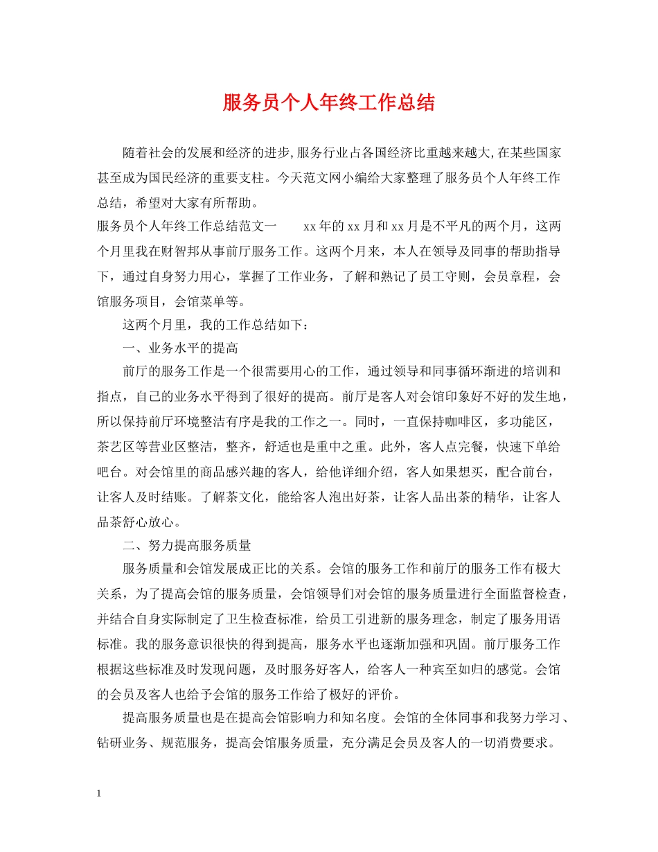 服务员个人年终工作总结2 _第1页
