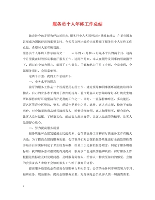 服务员个人年终工作总结2 