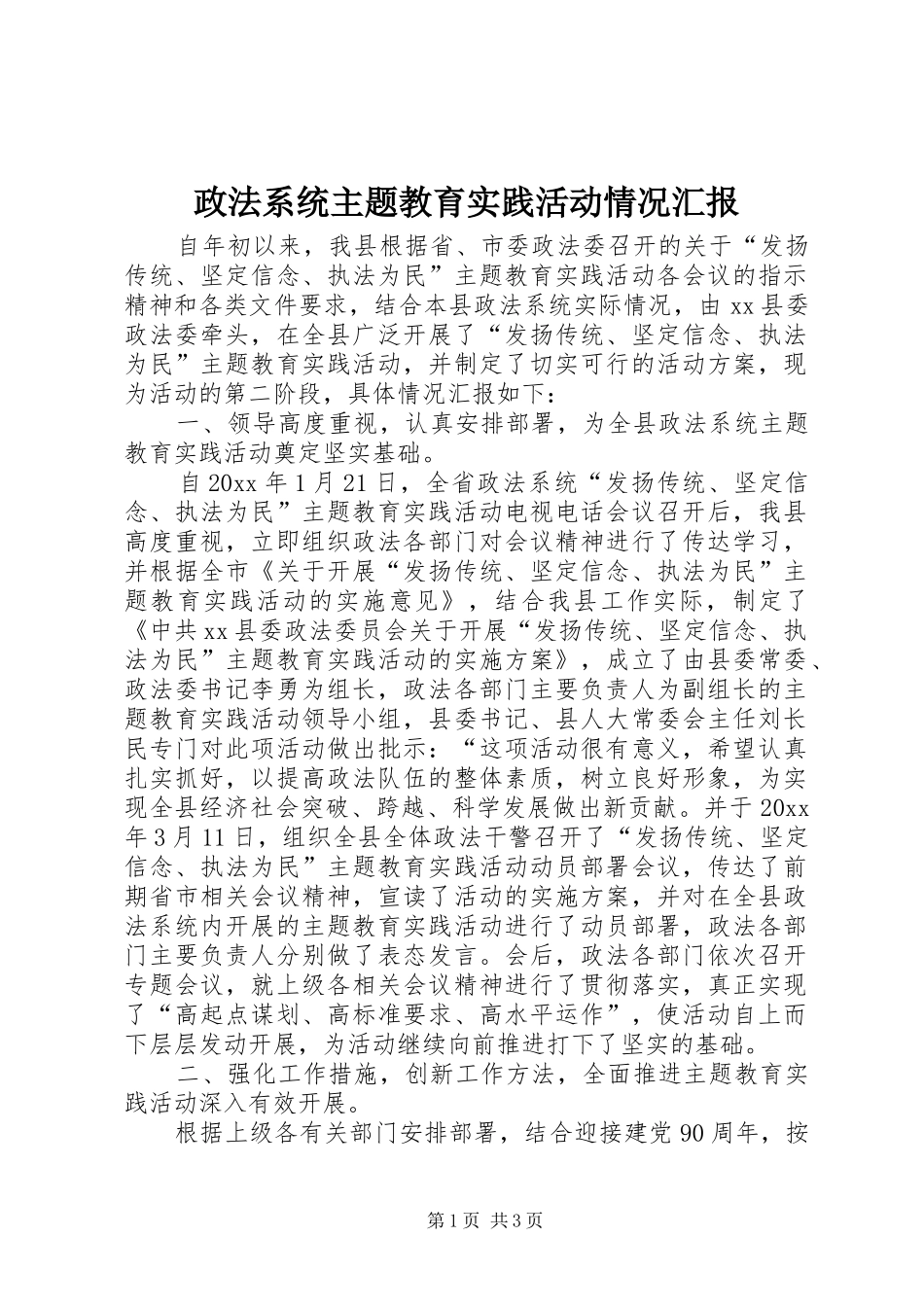 政法系统主题教育实践活动情况汇报_第1页