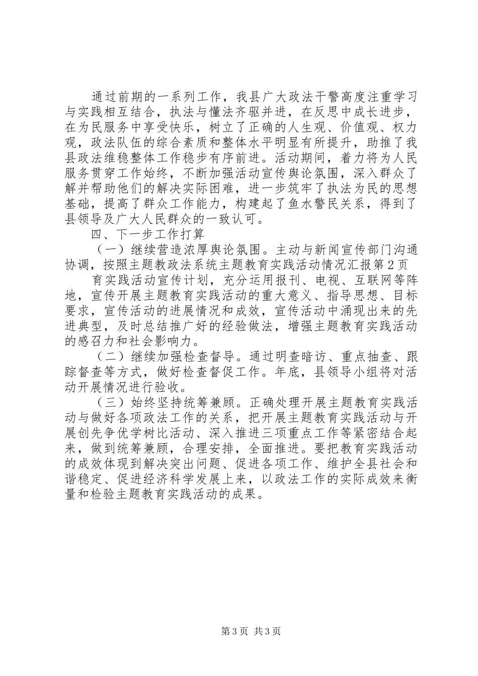 政法系统主题教育实践活动情况汇报_第3页