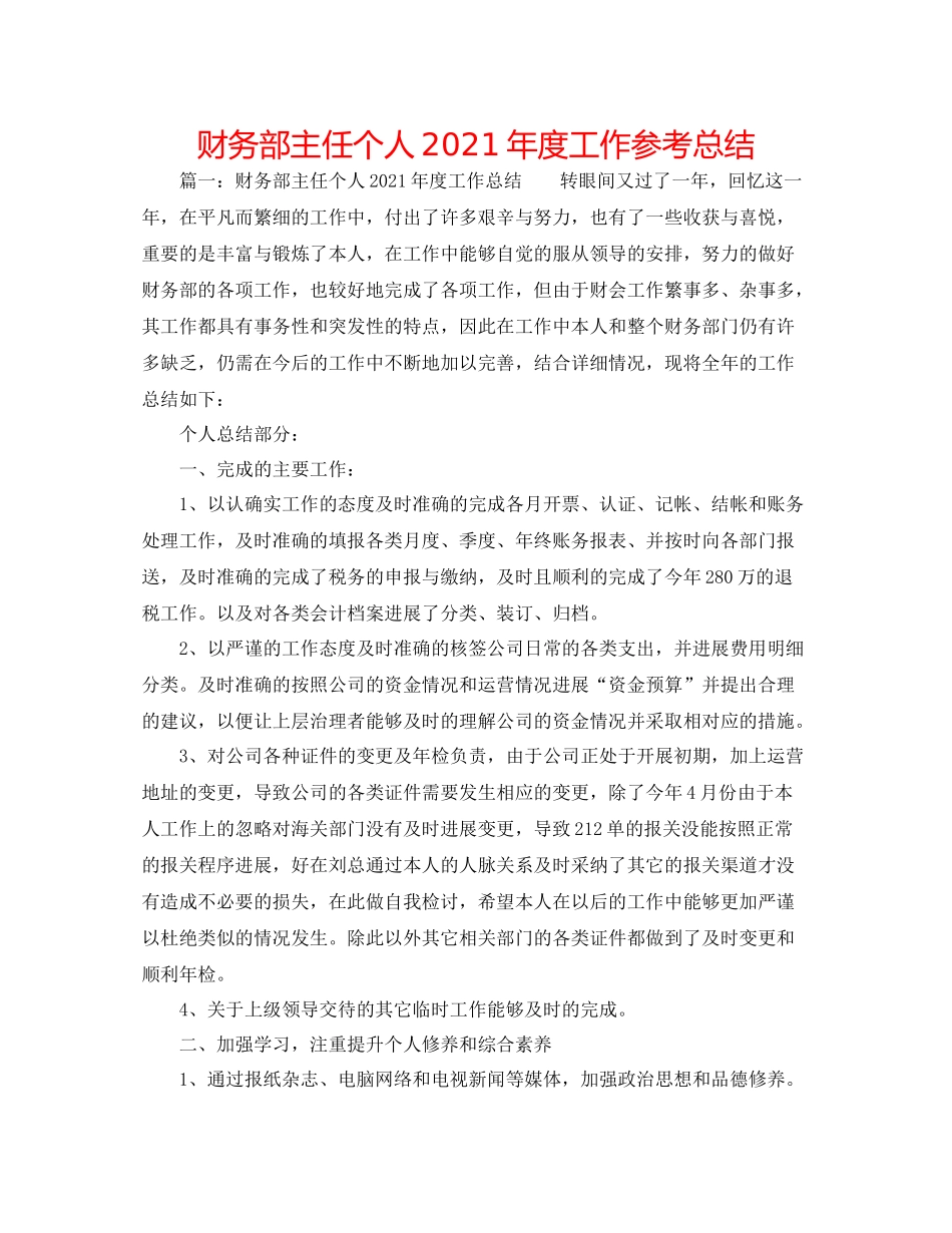 财务部主任个人年度工作参考总结_第1页