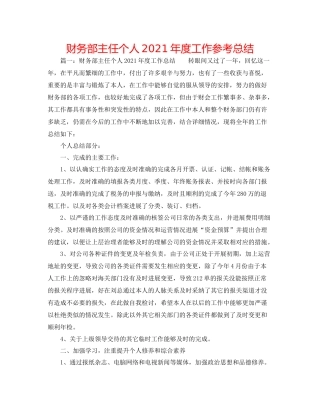 财务部主任个人年度工作参考总结
