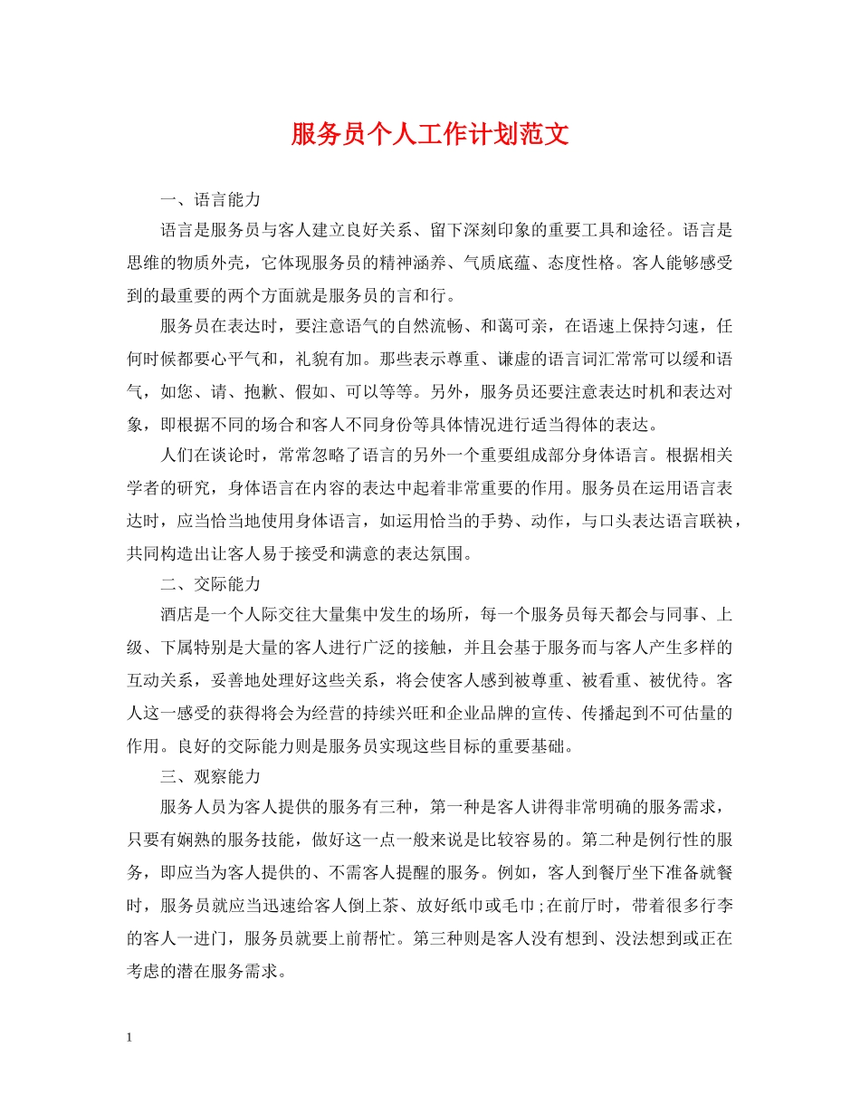 服务员个人工作计划范文2 _第1页