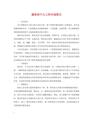 服务员个人工作计划范文2 