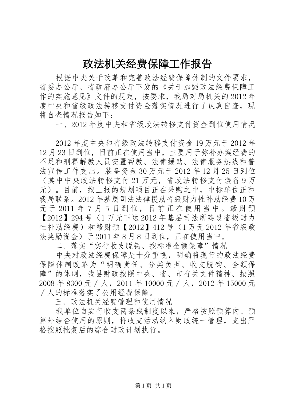 政法机关经费保障工作报告_第1页