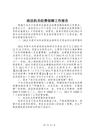 政法机关经费保障工作报告