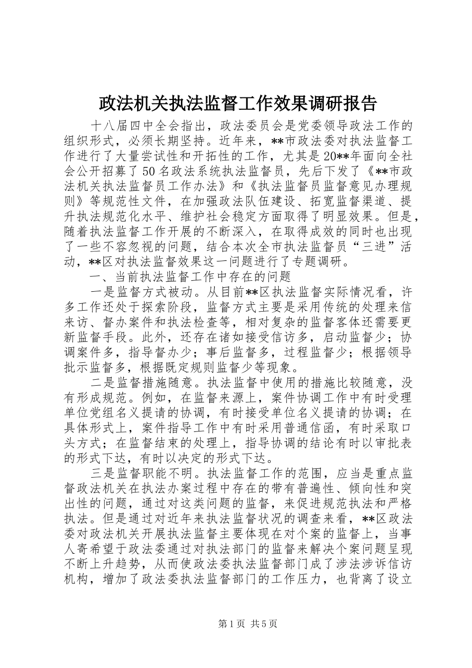 政法机关执法监督工作效果调研报告_第1页