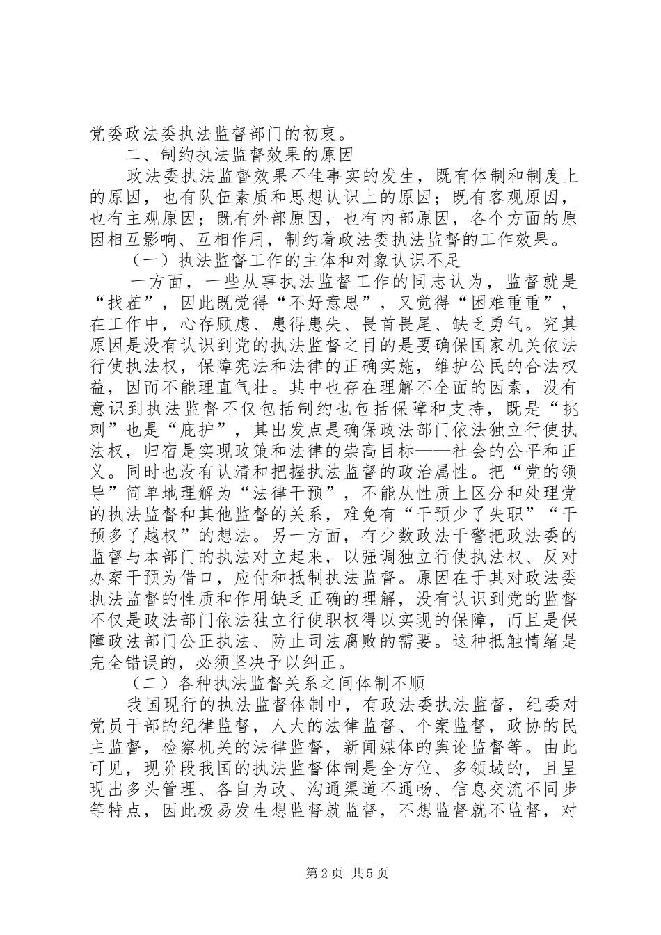 政法机关执法监督工作效果调研报告_第2页
