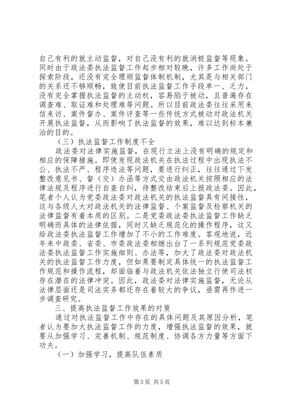 政法机关执法监督工作效果调研报告_第3页