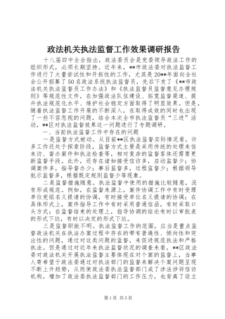 政法机关执法监督工作效果调研报告