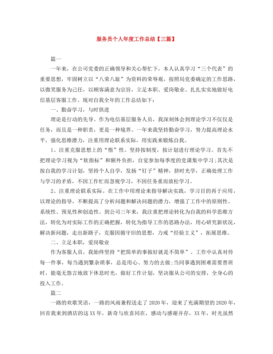 服务员个人年度工作总结【三篇】 _第1页
