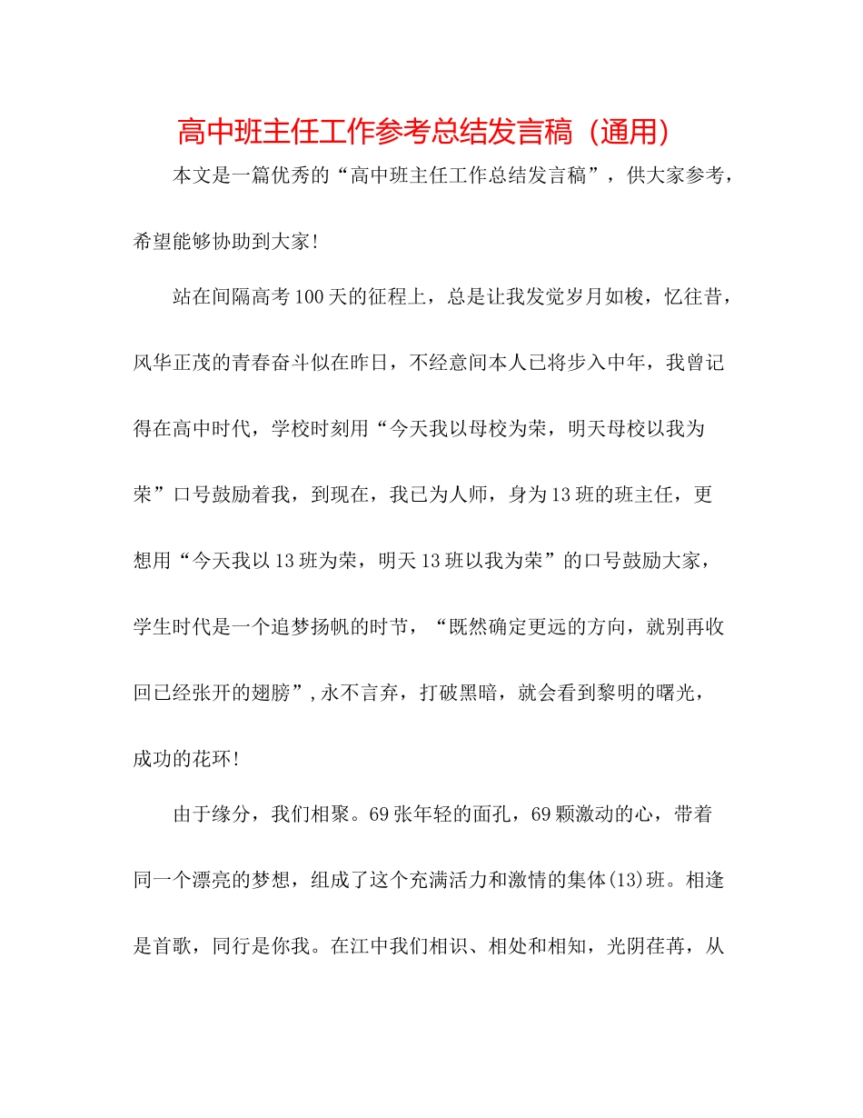 高中班主任工作参考总结发言稿（通用）_第1页