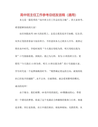 高中班主任工作参考总结发言稿（通用）