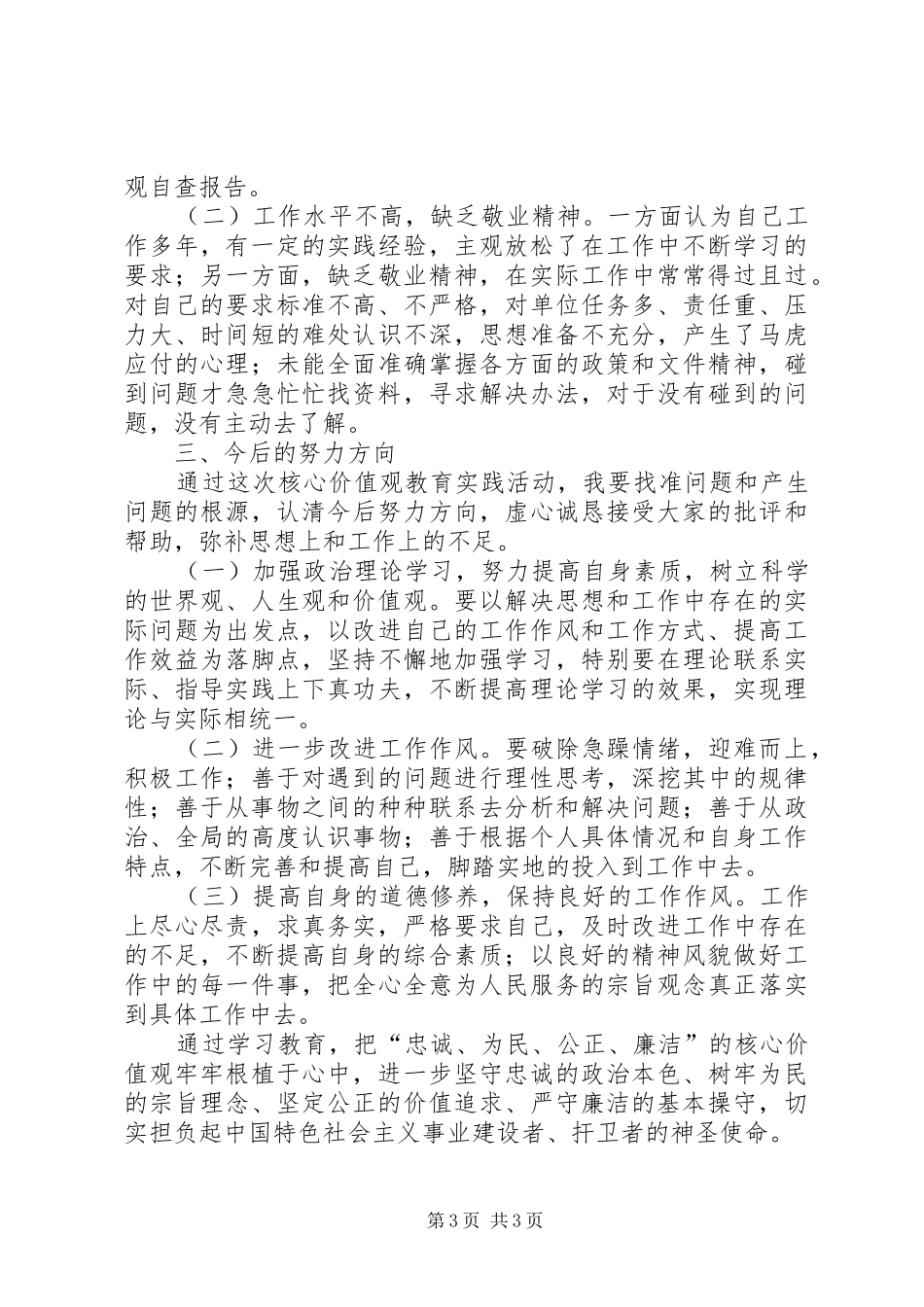 政法干警核心价值观自查报告_第3页
