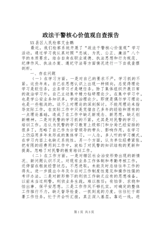 政法干警核心价值观自查报告