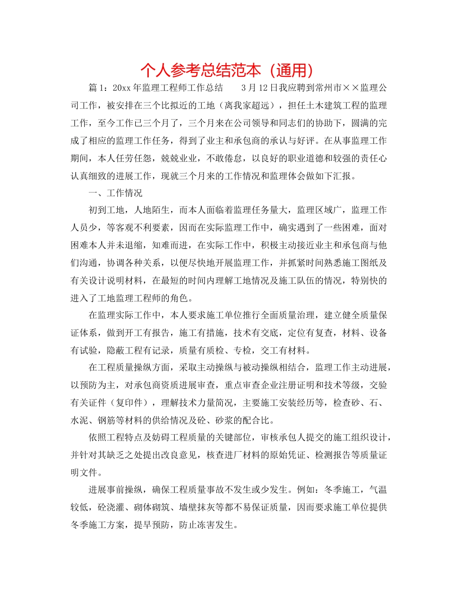个人参考总结范本（通用）_第1页