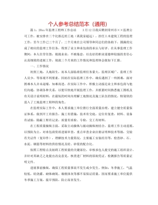 个人参考总结范本（通用）