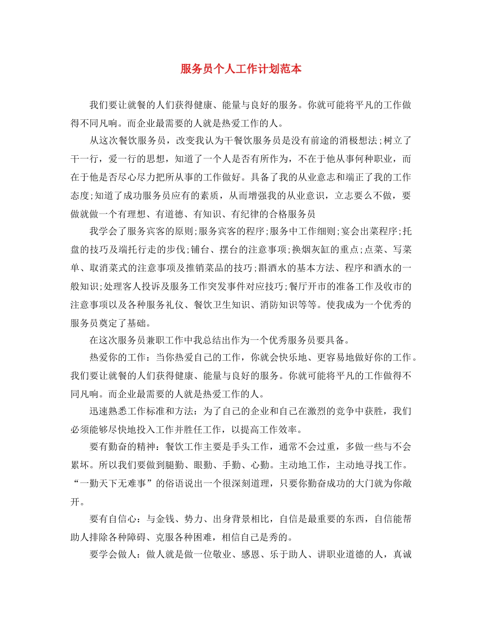 服务员个人工作计划范本 _第1页