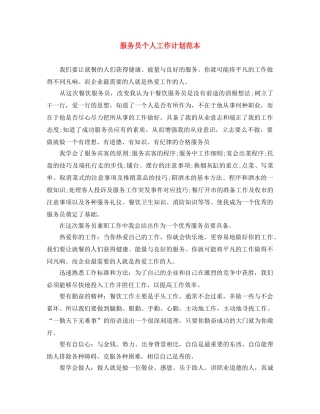 服务员个人工作计划范本 