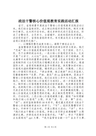 政法干警核心价值观教育实践活动汇报