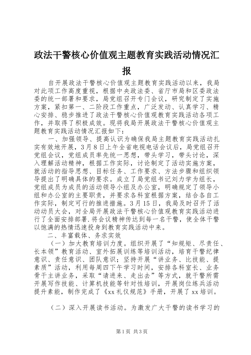 政法干警核心价值观主题教育实践活动情况汇报_第1页
