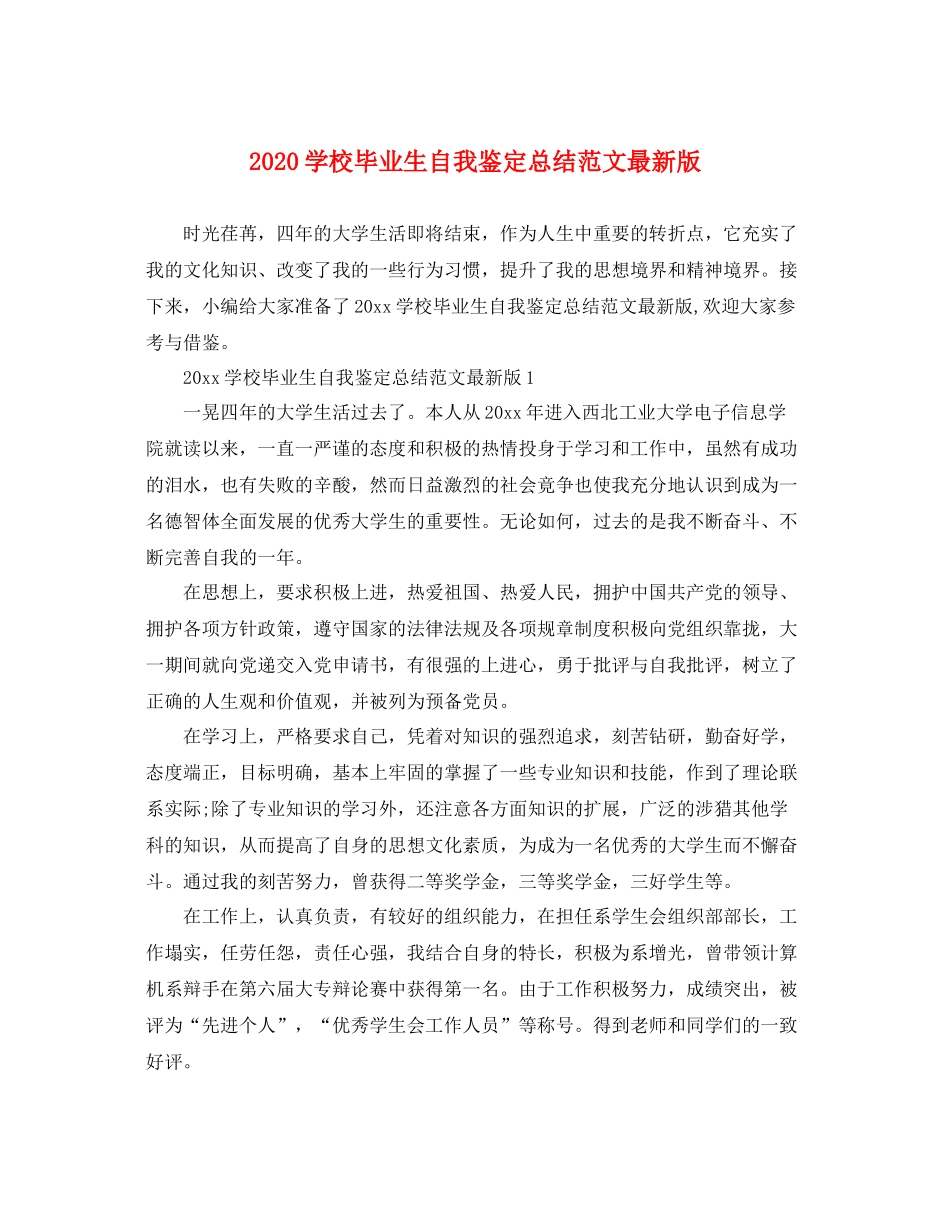 学校毕业生自我鉴定总结范文版_第1页