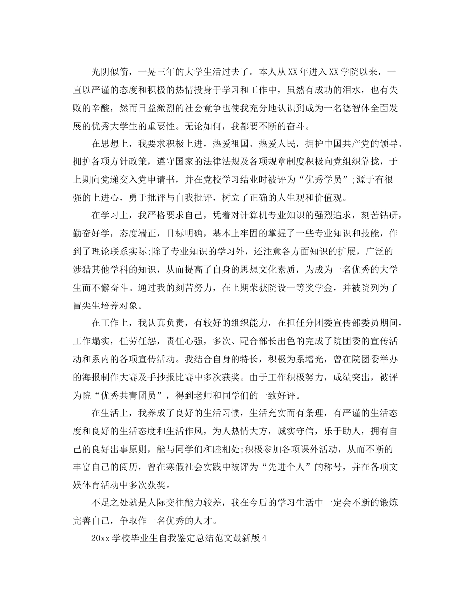 学校毕业生自我鉴定总结范文版_第3页