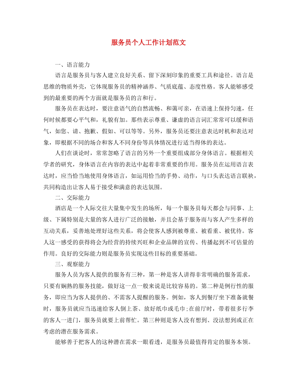 服务员个人工作计划范文 _第1页