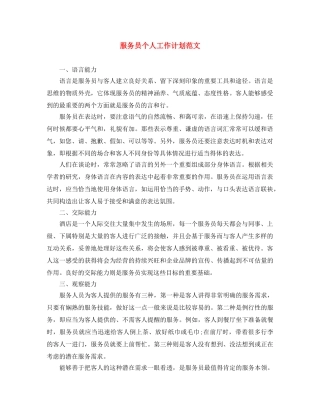 服务员个人工作计划范文 