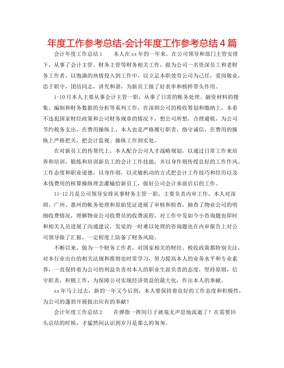2021年度工作参考总结会计年度工作参考总结4篇_第1页