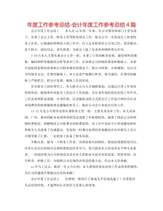 2021年度工作参考总结会计年度工作参考总结4篇